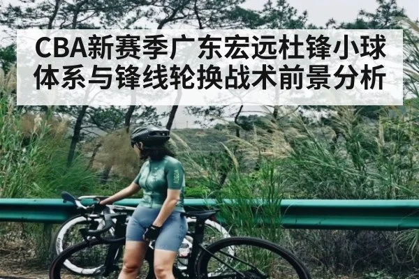 CBA新赛季广东宏远杜锋小球体系与锋线轮换战术前景分析