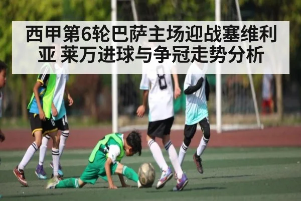 西甲第6轮巴萨主场迎战塞维利亚 莱万进球与争冠走势分析