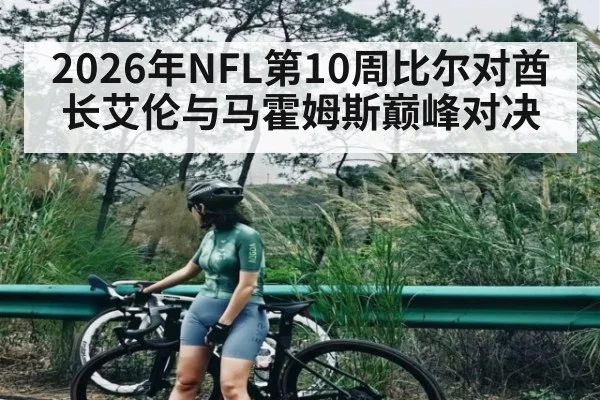 2026年NFL第10周比尔对酋长艾伦与马霍姆斯巅峰对决